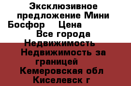 Эксклюзивное предложение Мини Босфор. › Цена ­ 67 000 - Все города Недвижимость » Недвижимость за границей   . Кемеровская обл.,Киселевск г.